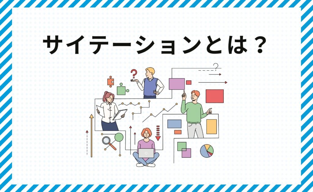 サイテーションとは?