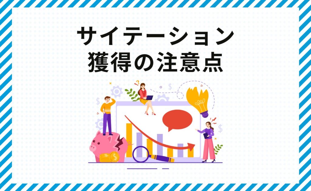 サイテーションの獲得の注意点