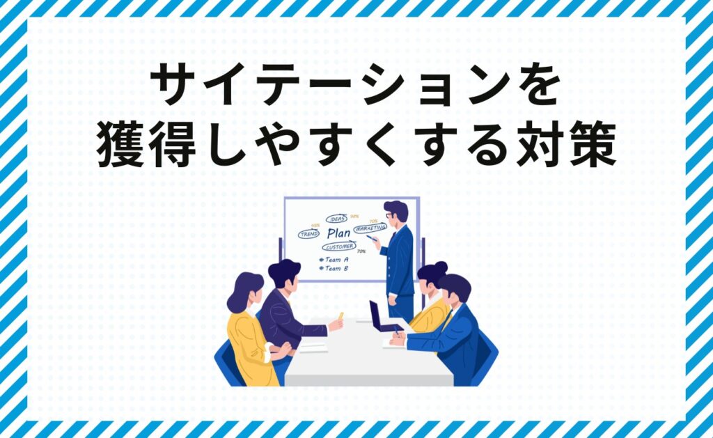 サイテーションを獲得しやすくする対策