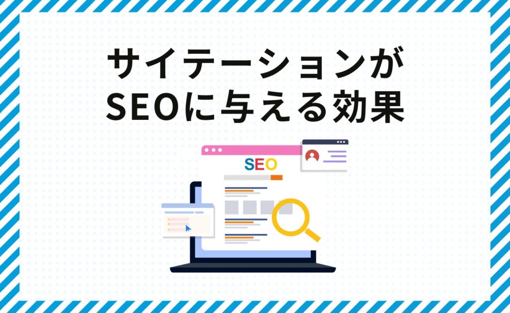 サイテーションがSEOに与える効果