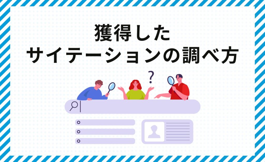 獲得したサイテーションの調べ方