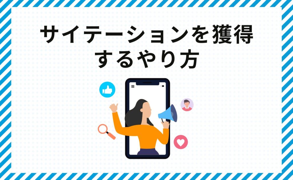 サイテーションを獲得するやり方