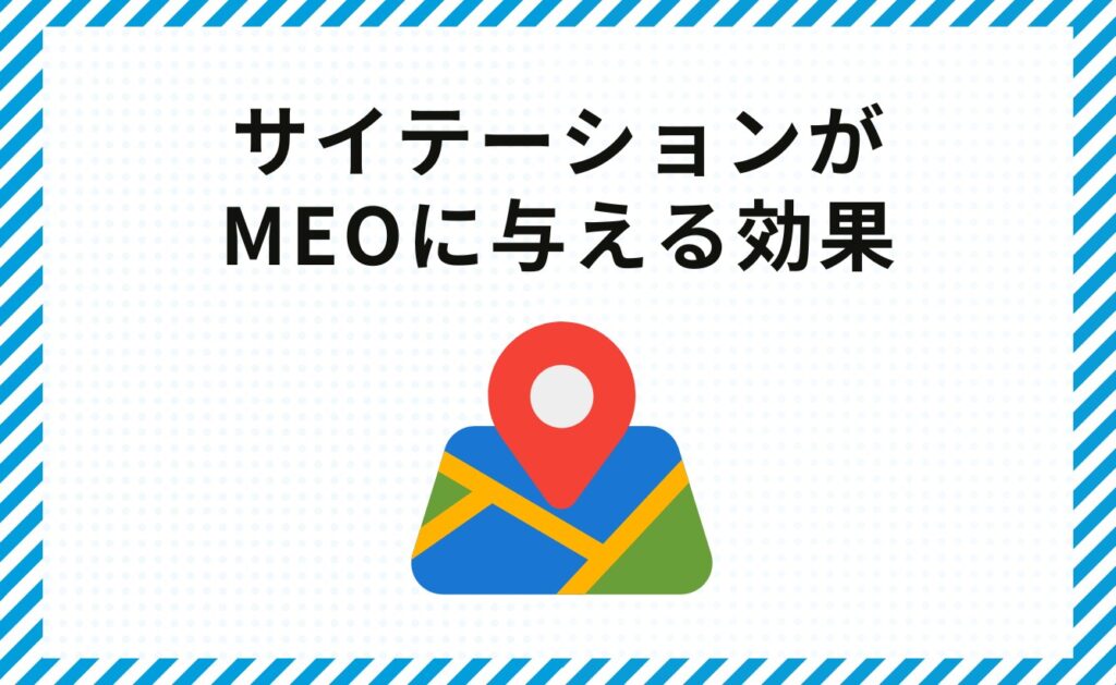 サイテーションがMEOに与える効果