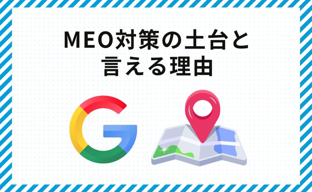 サイテーションがMEO対策の土台と言える理由