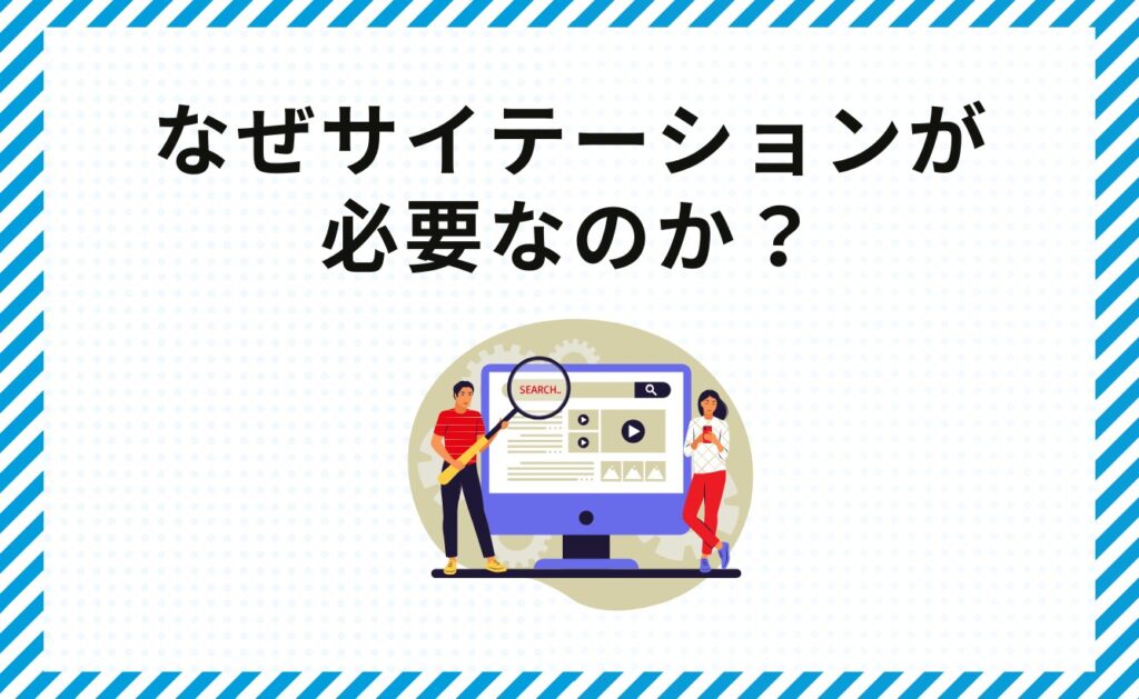 なぜサイテーションが必要なのか?
