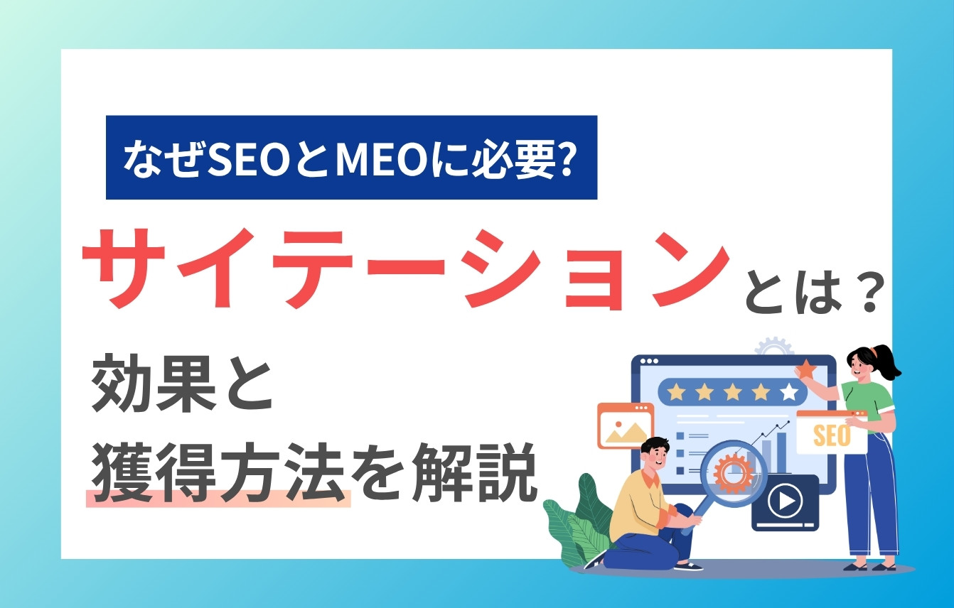 サイテーションとは？なぜSEOとMEOに必要か？効果と獲得方法を解説