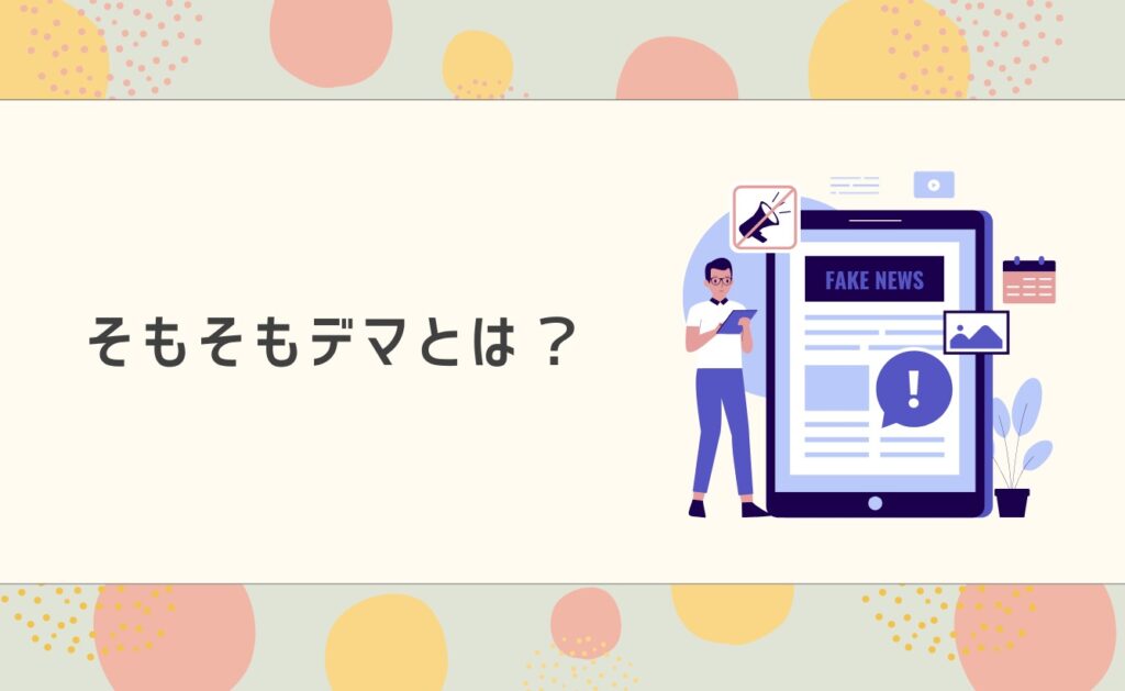 デマとは?
