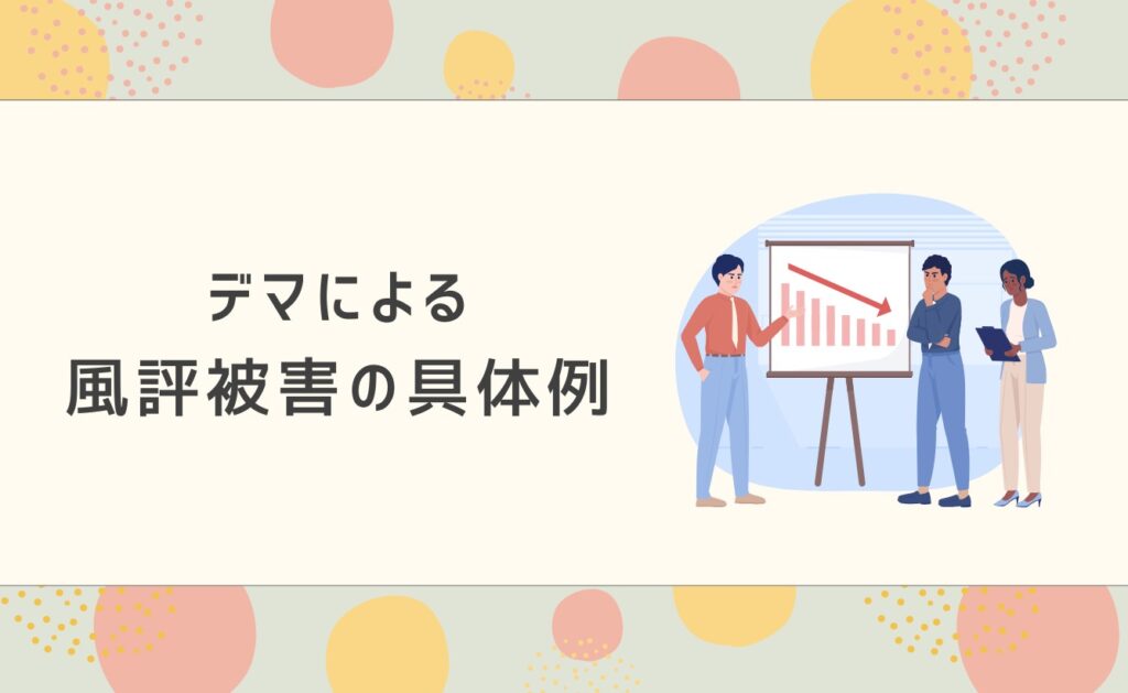 デマによる風評被害の具体例