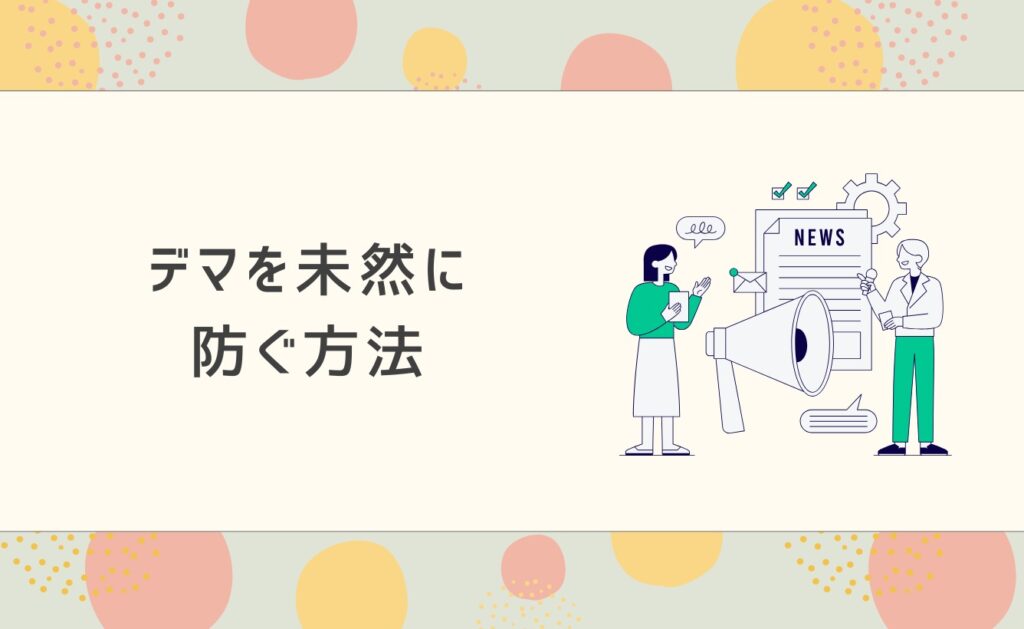 デマを未然に防ぐ方法