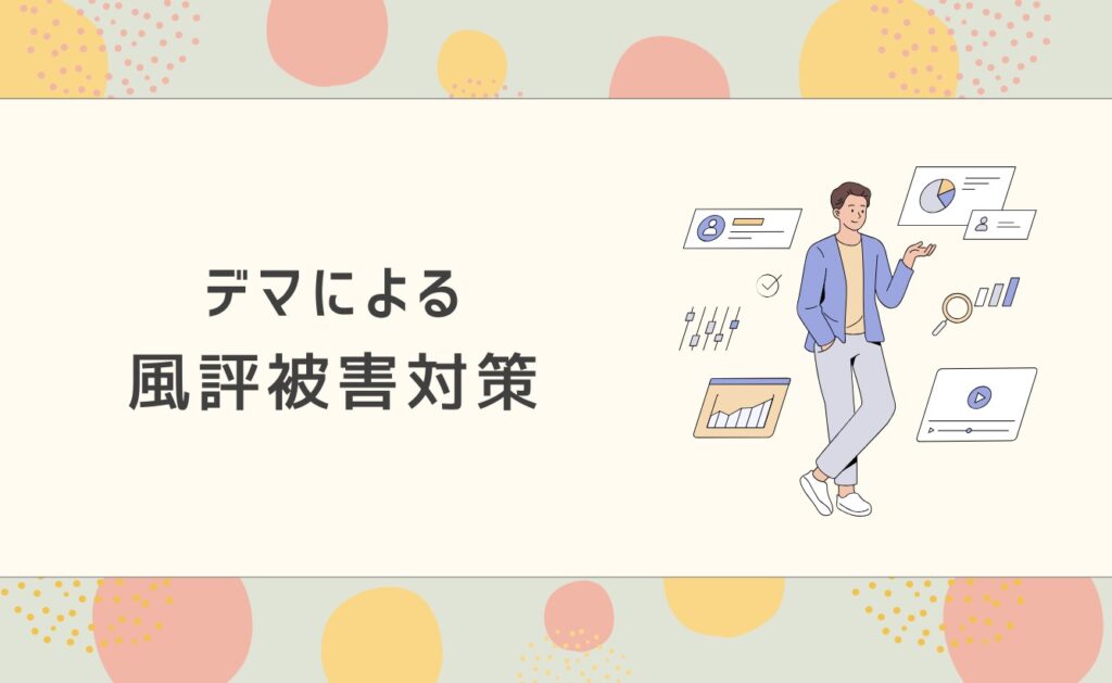 デマによる風評被害対策