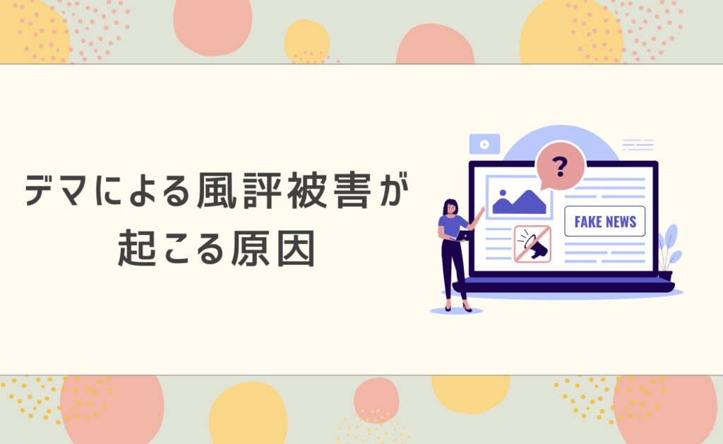 デマによる風評被害が起こる原因