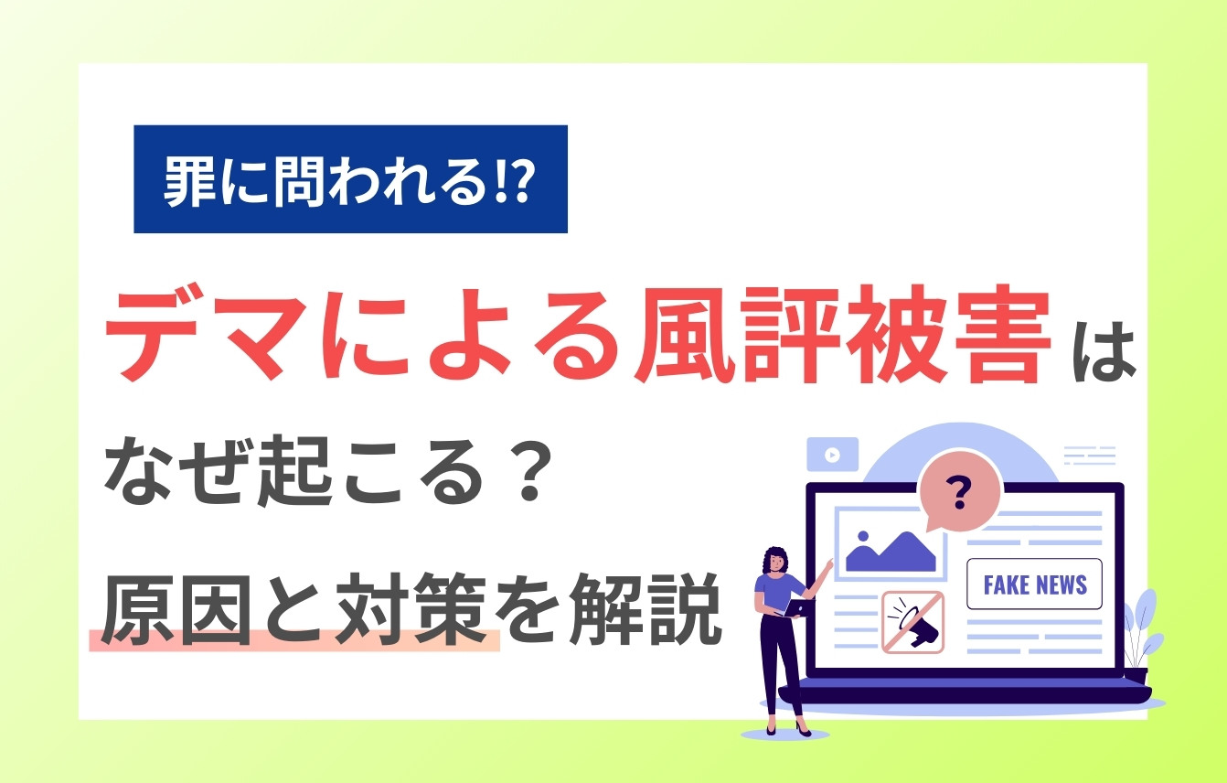 デマによる風評被害はなぜ起こる？罪になる？原因と対策を解説