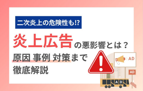 炎上広告の悪影響とは？原因・事例・対策まで徹底解説