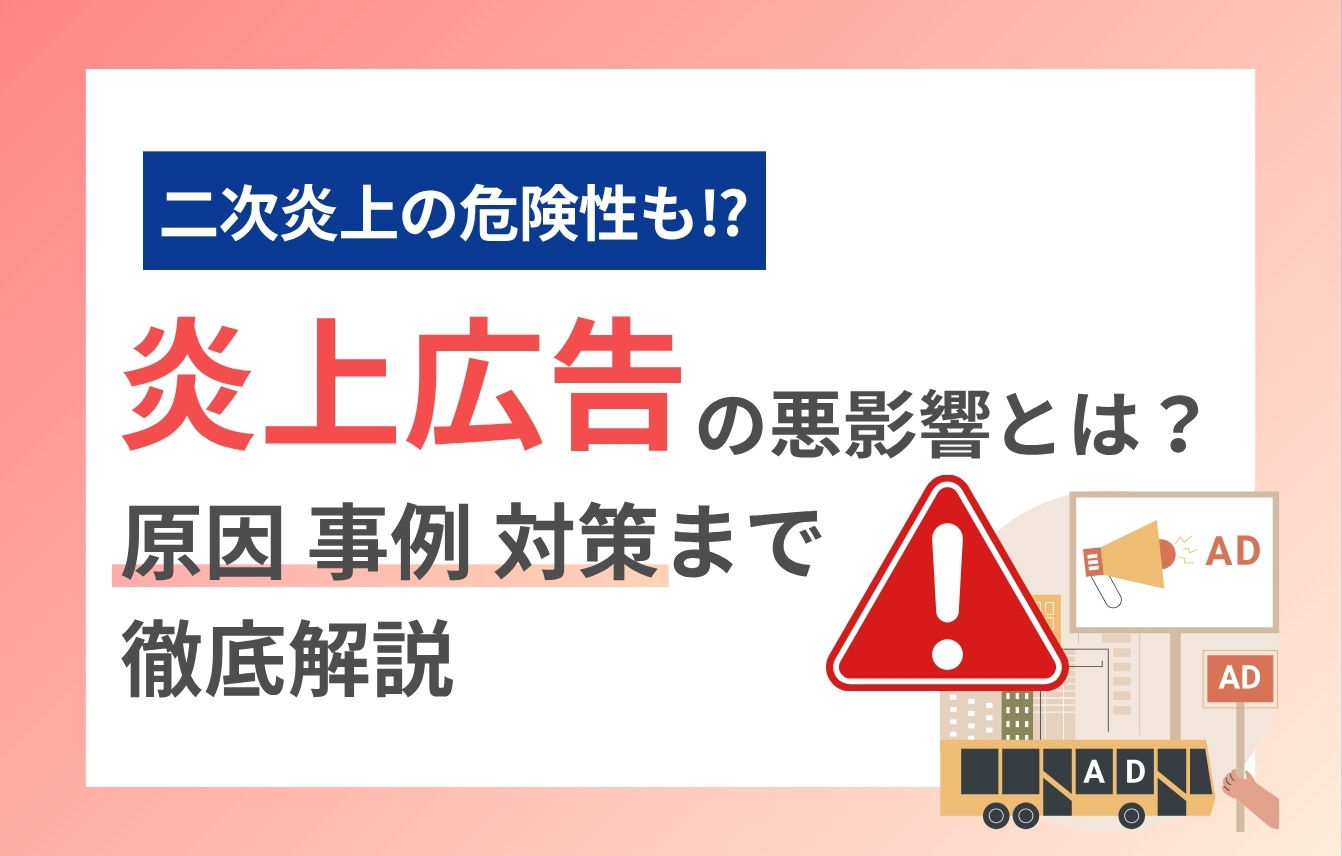 炎上広告の悪影響とは？原因・事例・対策まで徹底解説