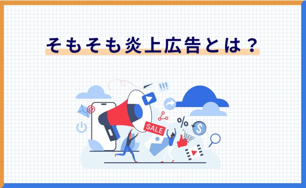 そもそも炎上広告とは?