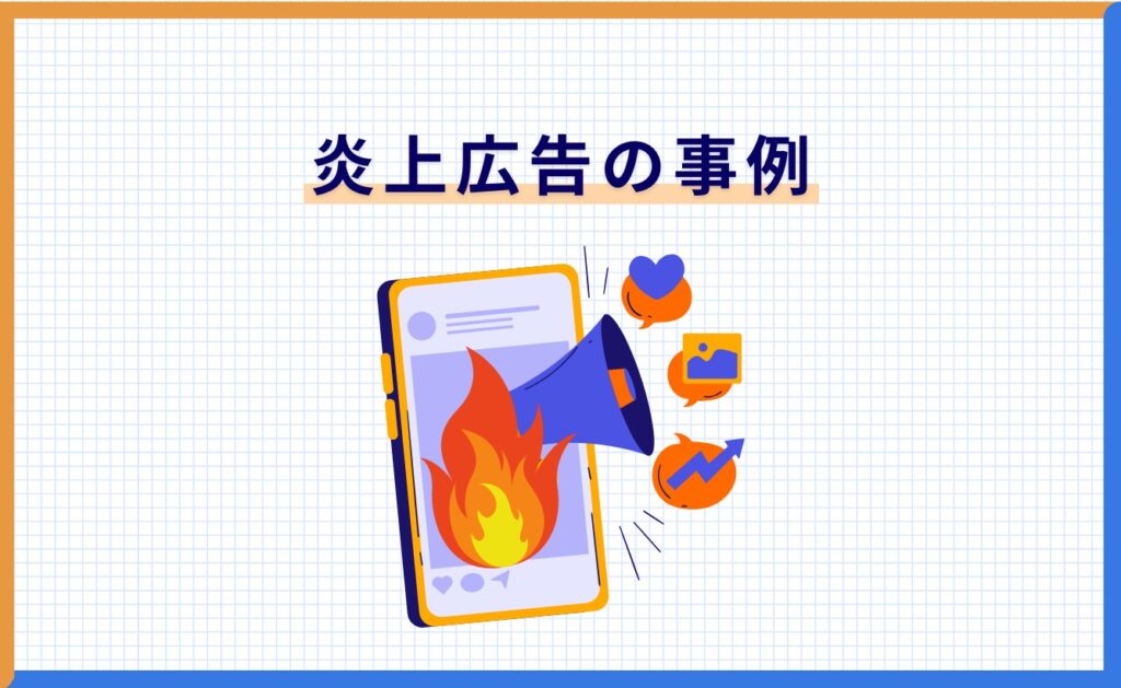 炎上広告の事例