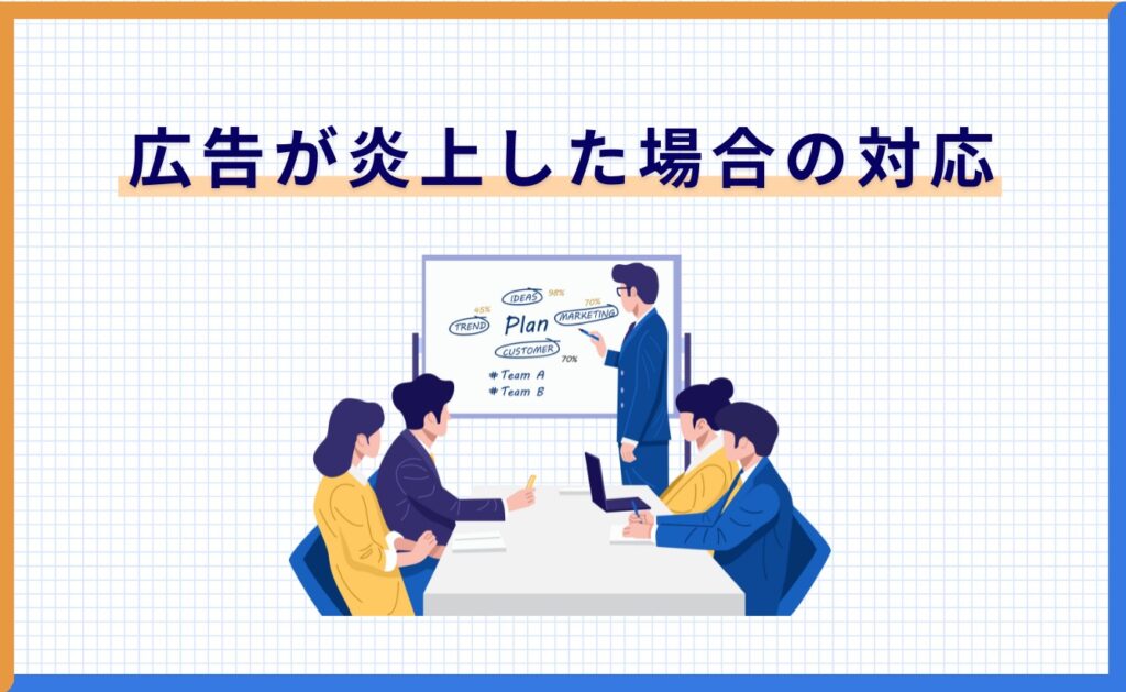 広告が炎上した場合の対応