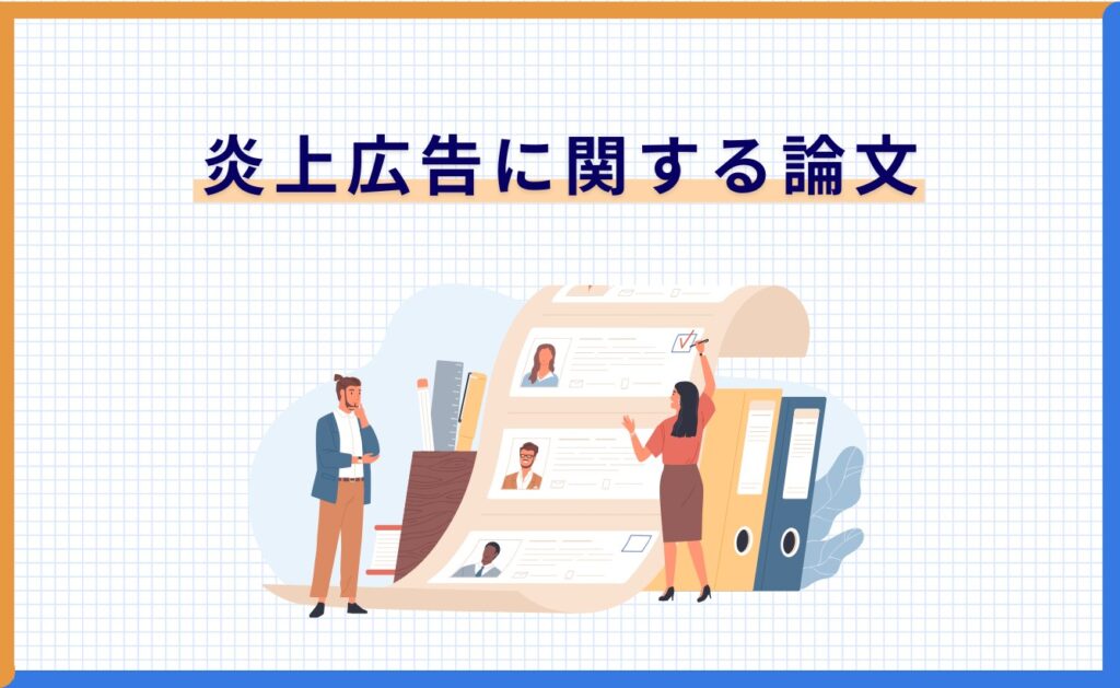 炎上広告に関する論文による分析と考察