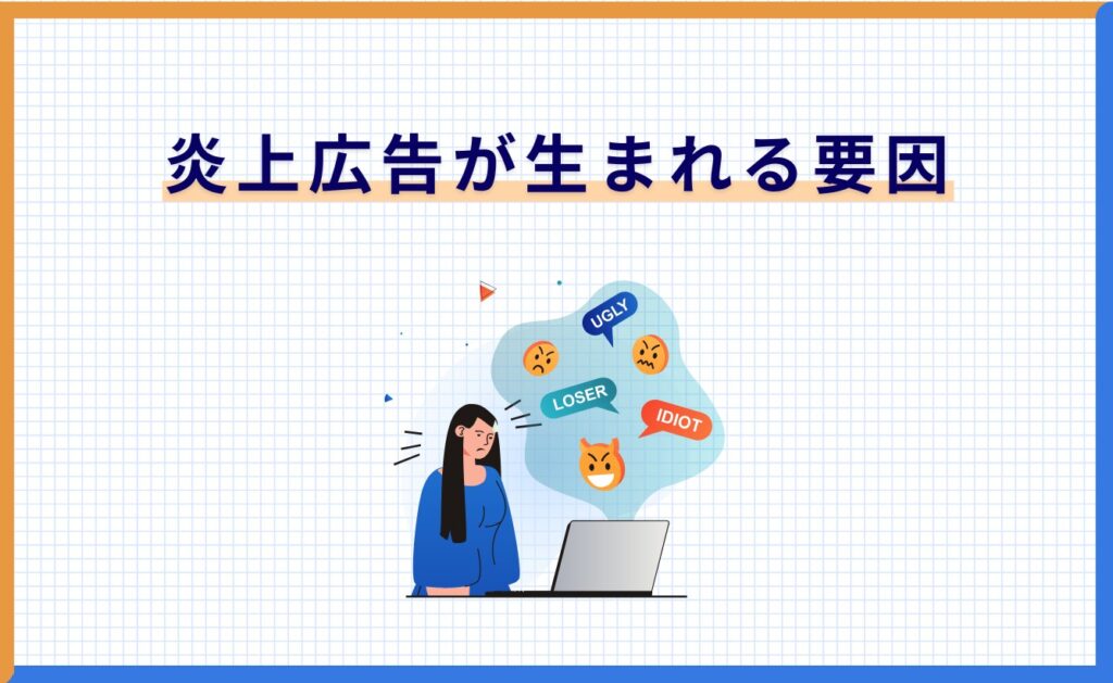炎上広告が生まれる要因