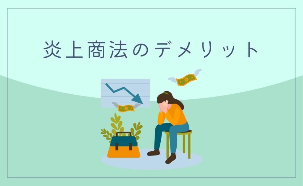 炎上商法のデメリット