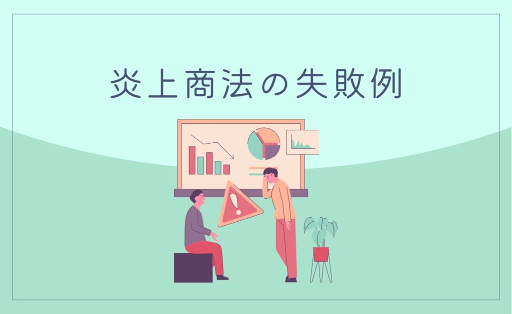 【その後の末路も解説】炎上商法の失敗例