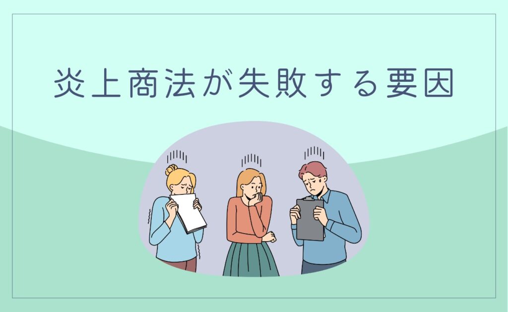 炎上商法が失敗する要因