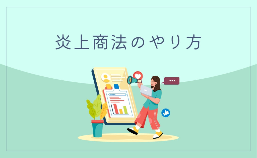 【悪用厳禁】炎上商法のやり方を手順に沿って解説