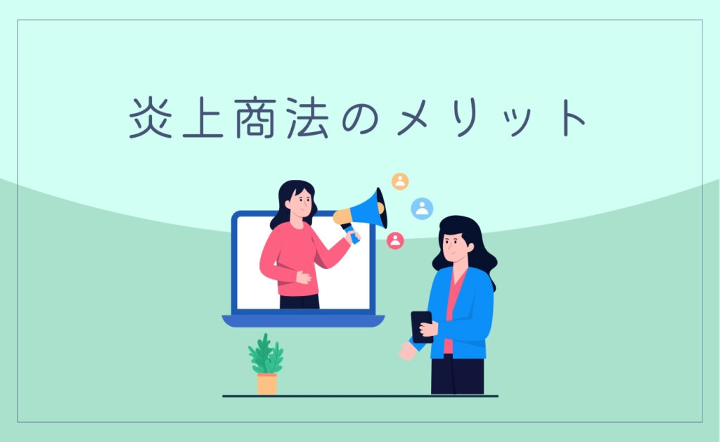 炎上商法のメリット