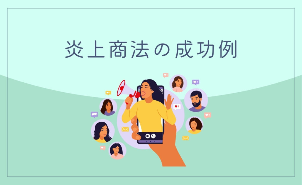 炎上商法の成功例