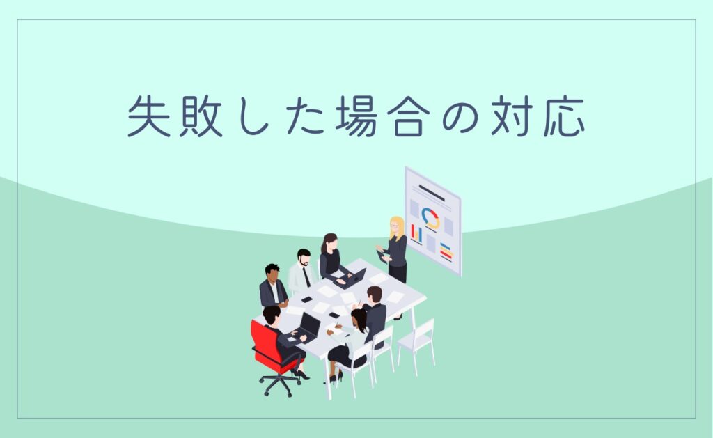 炎上商法が失敗した場合の対応