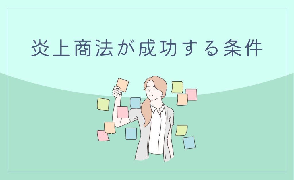 炎上商法が成功する条件