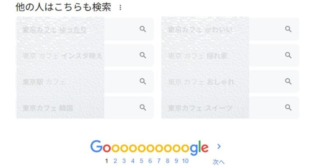 「他の人はこちらも検索」は邪魔でいらないので消したい人が多い