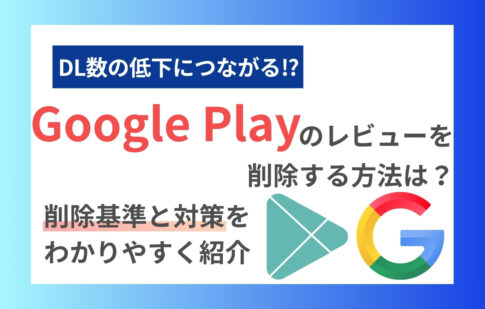 Google Playのレビューを削除する方法は？削除基準と対策をわかりやすく紹介