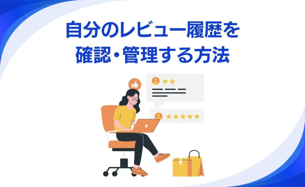 Google Playの自分のレビュー履歴を確認・管理する方法