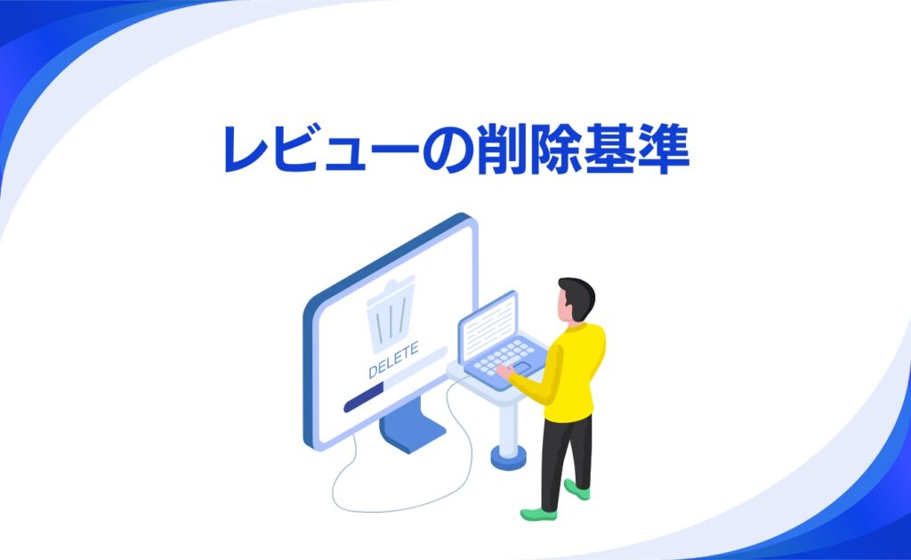 Google Playのレビューの削除基準