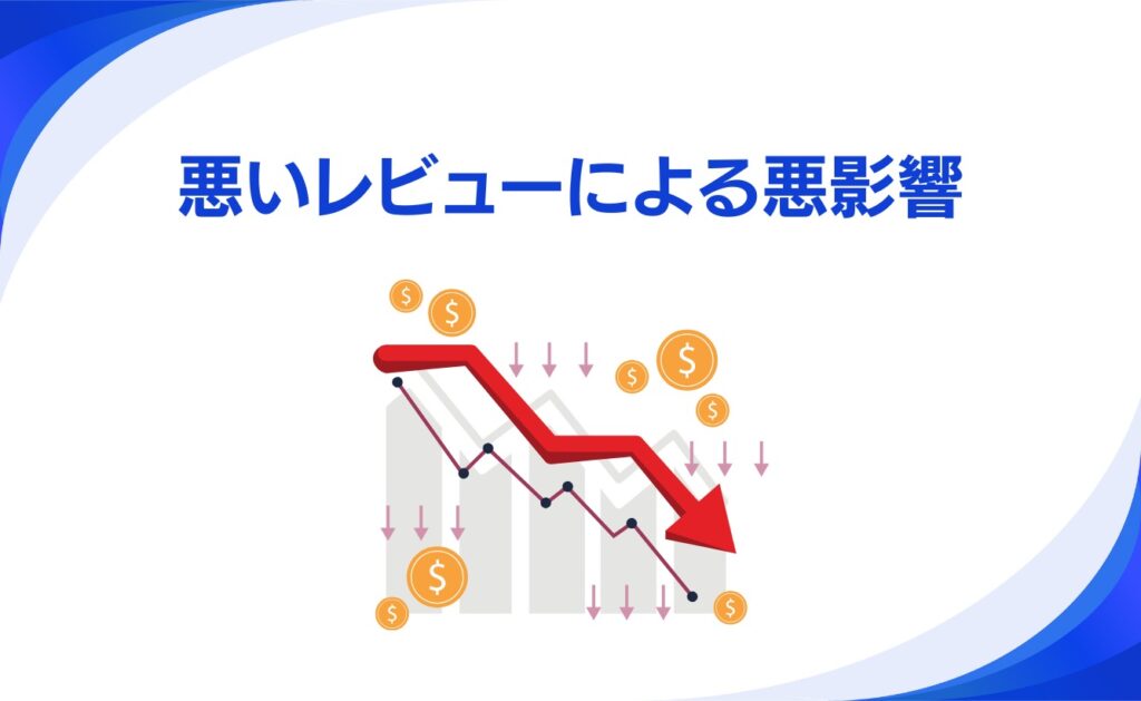 Google Playの悪いレビューによる悪影響