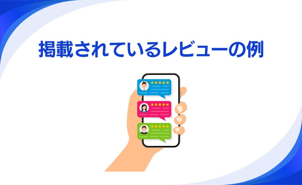 Google Playに掲載されているレビューの例