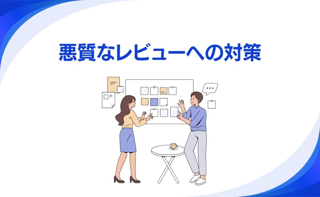 Google Playの悪質なレビューへの対策
