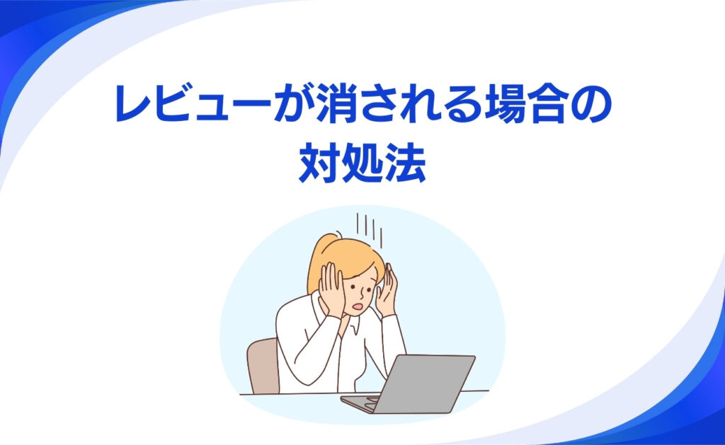 Google Playのレビューが消される場合の対処法