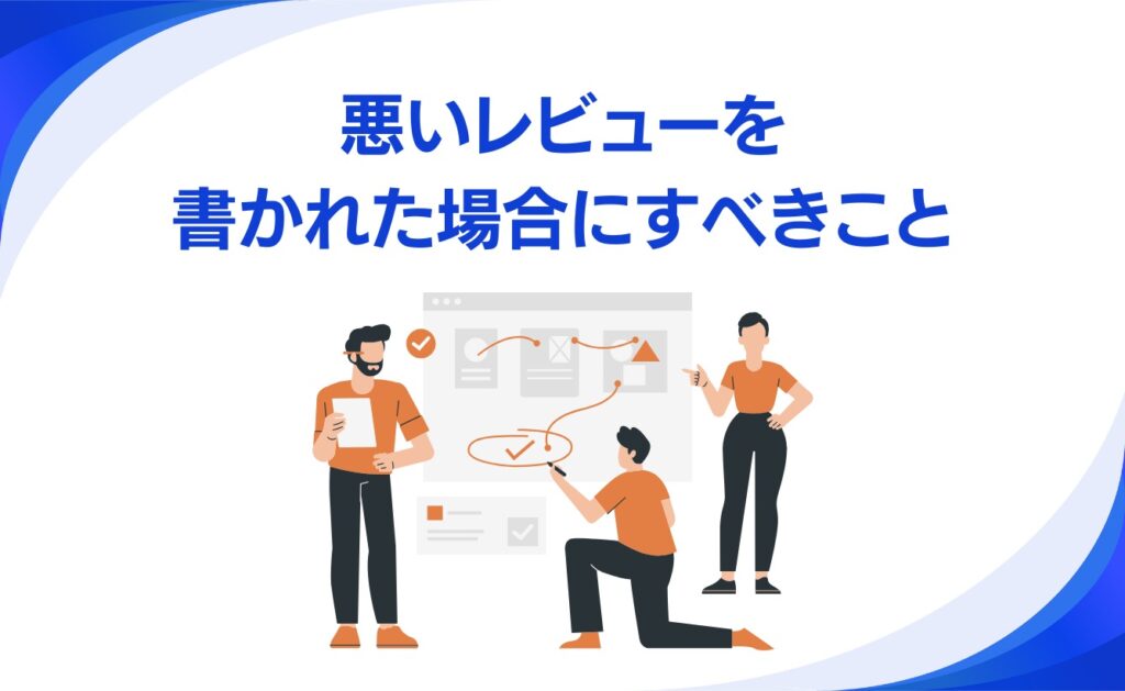 Google Playの悪いレビューを書かれた場合にすべきこと