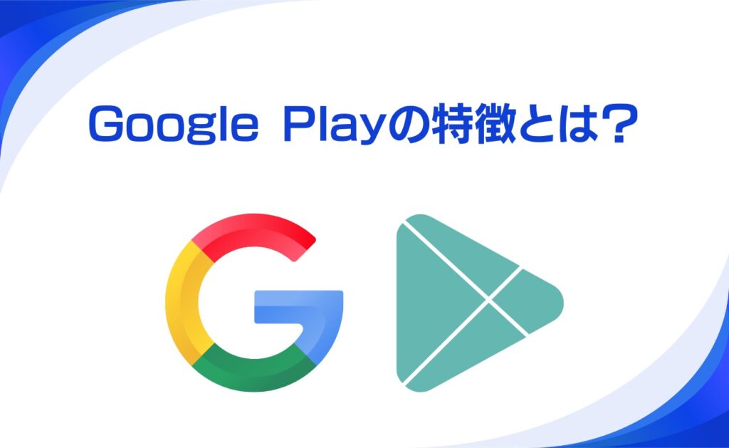 Google Playの特徴とは?
