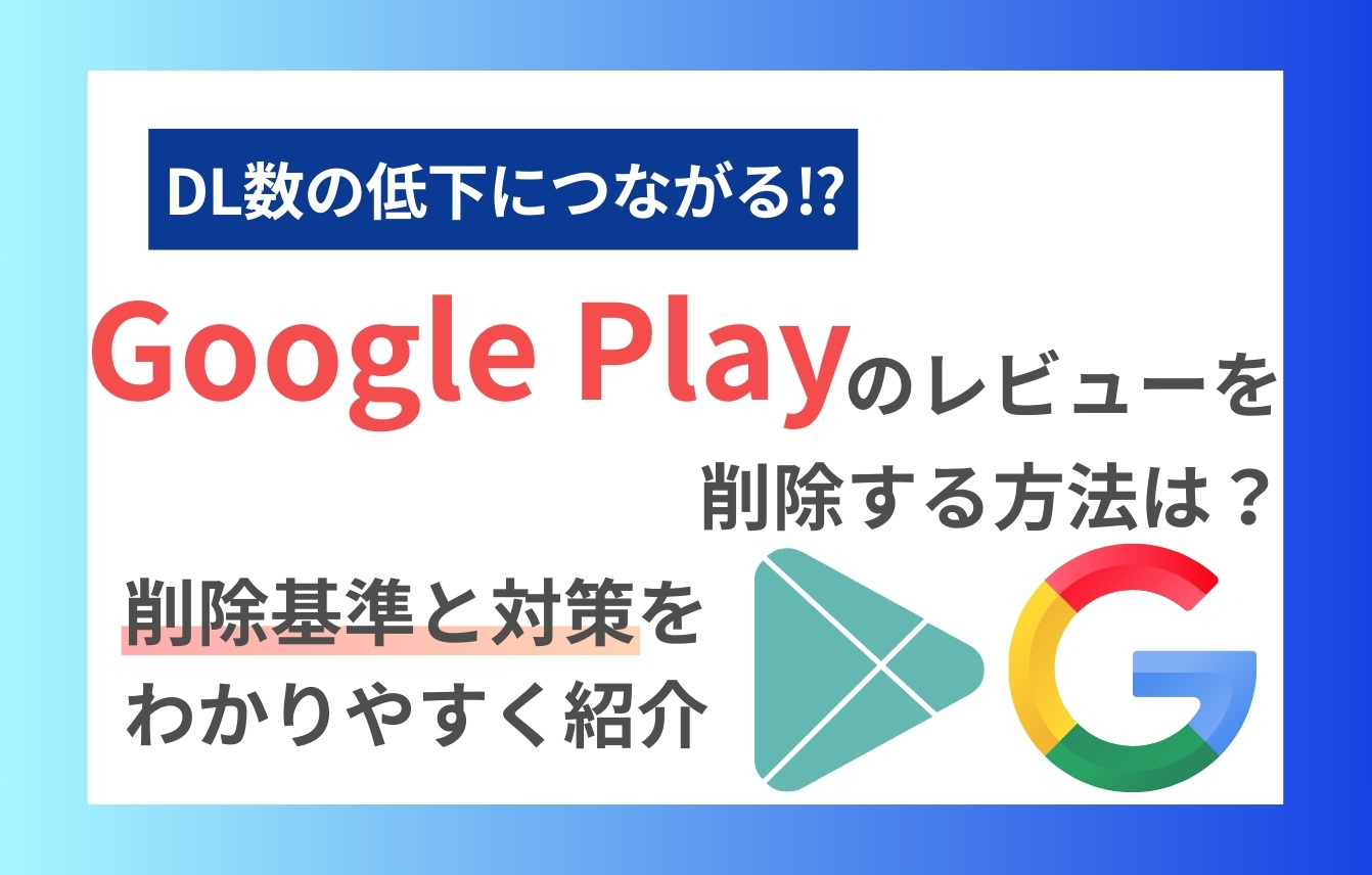 Google Playのレビューを削除する方法は？削除基準と対策をわかりやすく紹介