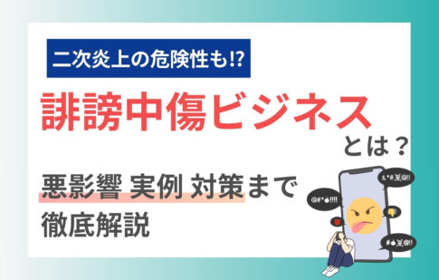 誹謗中傷ビジネスとは？悪影響・実例・対策まで徹底解説