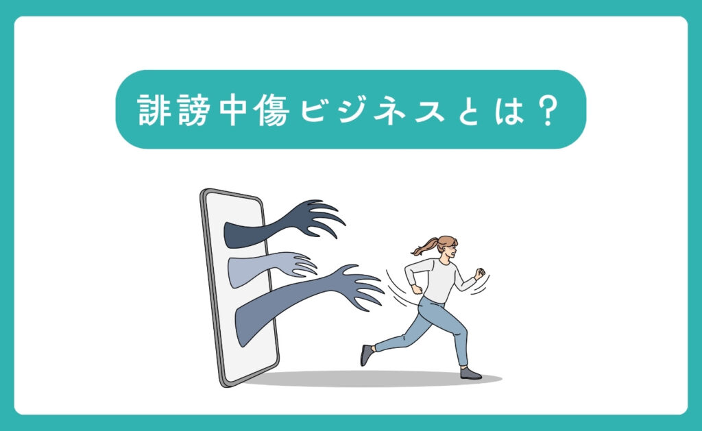 そもそも誹謗中傷ビジネスとは?