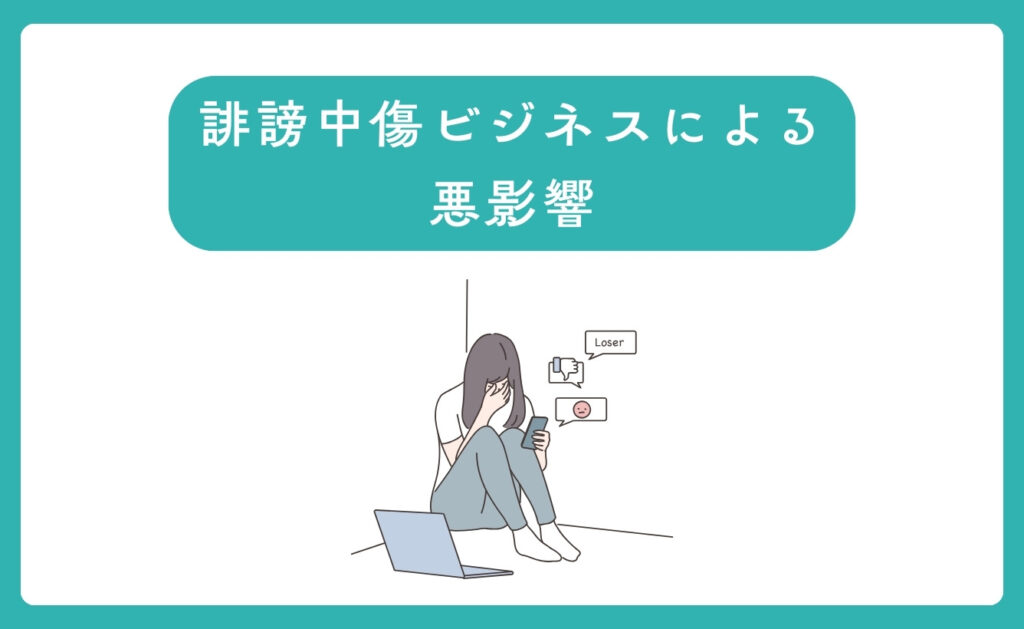誹謗中傷ビジネスによる悪影響