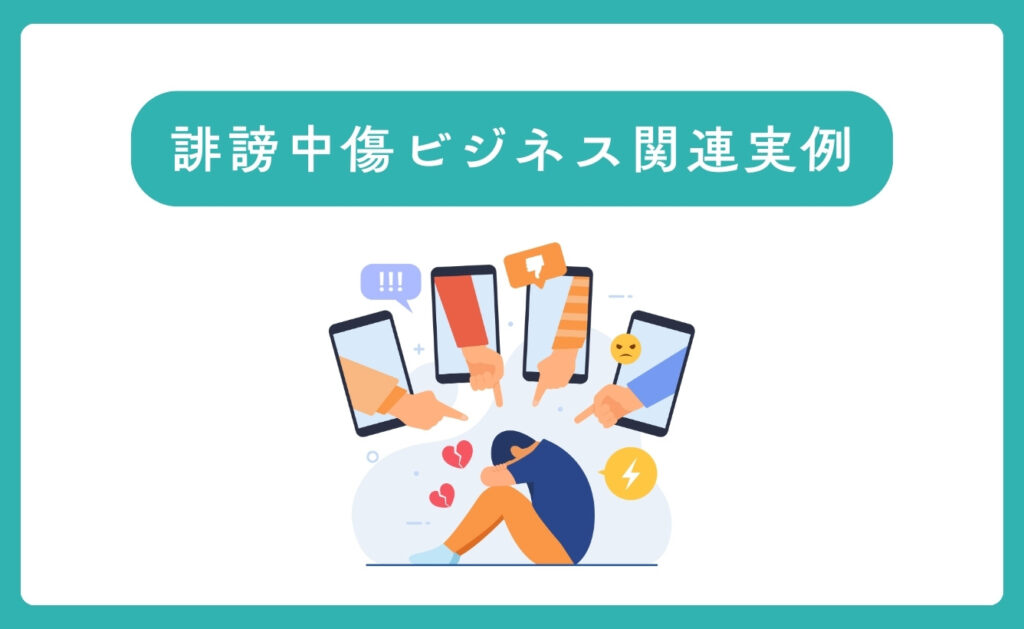 誹謗中傷ビジネス関連の実例