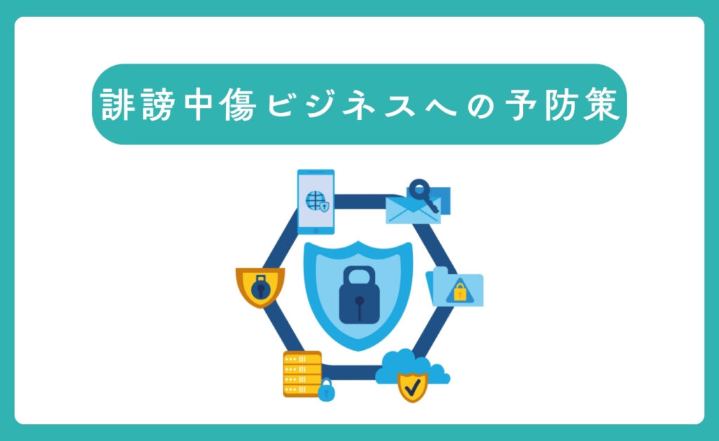 誹謗中傷ビジネスへの予防策