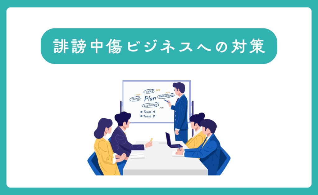 誹謗中傷ビジネスへの対策