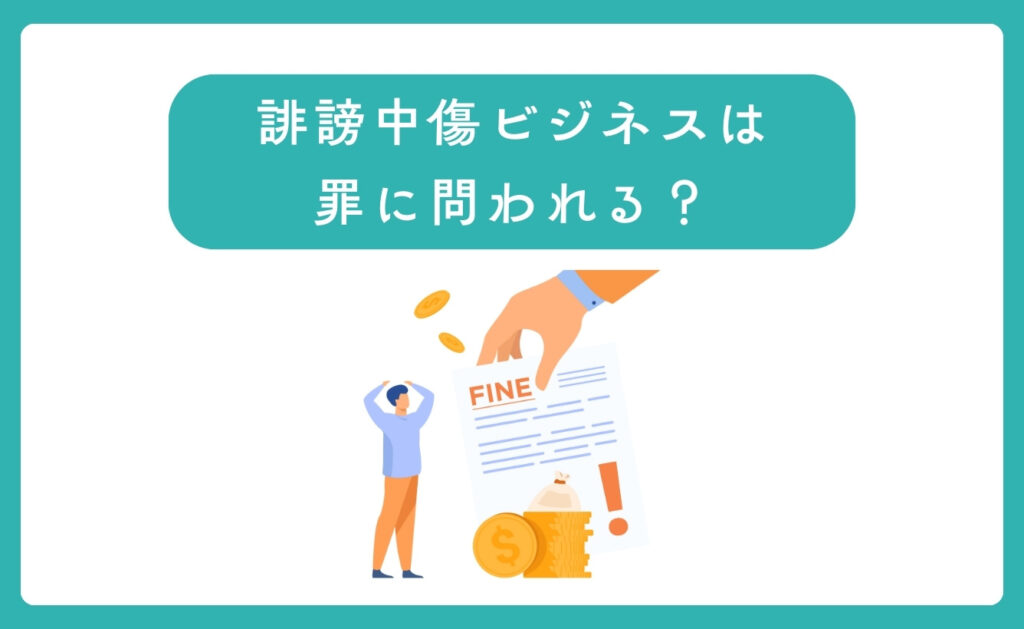 誹謗中傷ビジネスは罪に問われる?