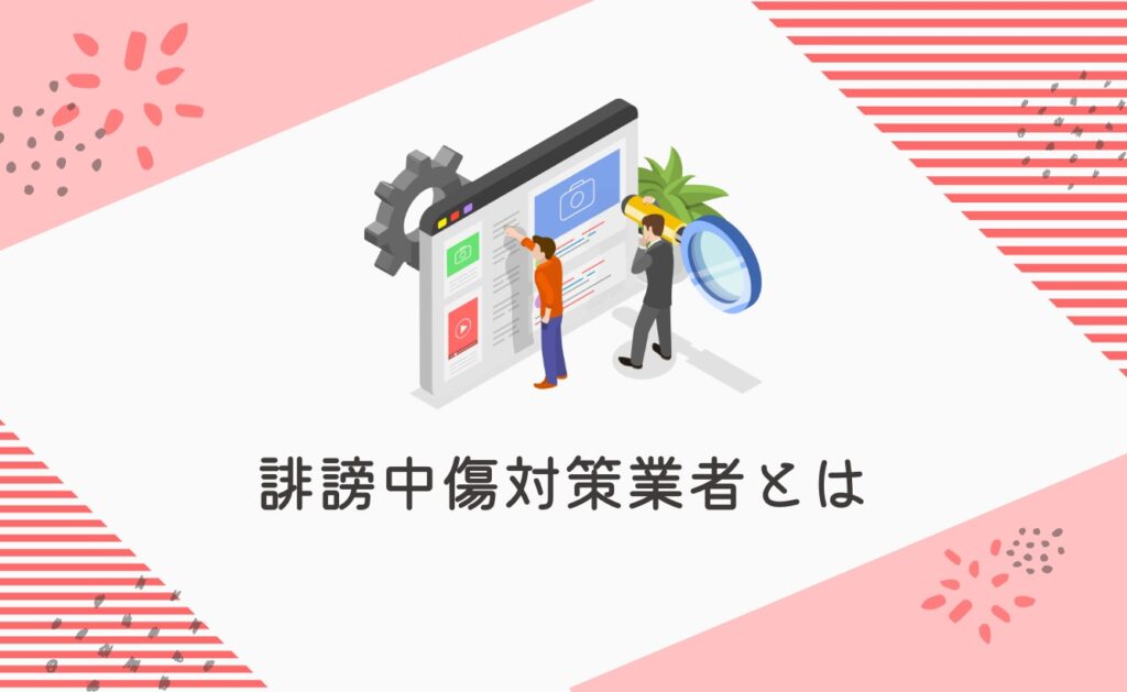 誹謗中傷対策業者とは